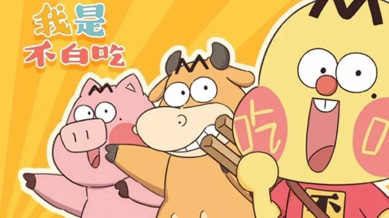 我是不白吃