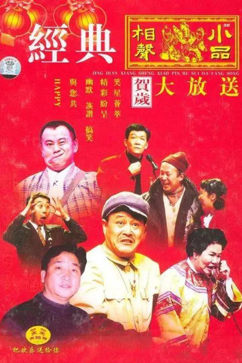 CCTV Spring Festival Gala: Crosstalk and Sketch posteri