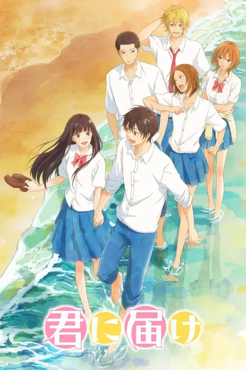 君に届け