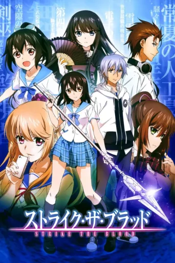 Постер Strike the Blood