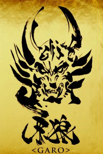 Постер GARO