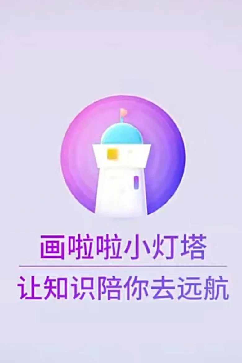 ملصق 小灯塔系列