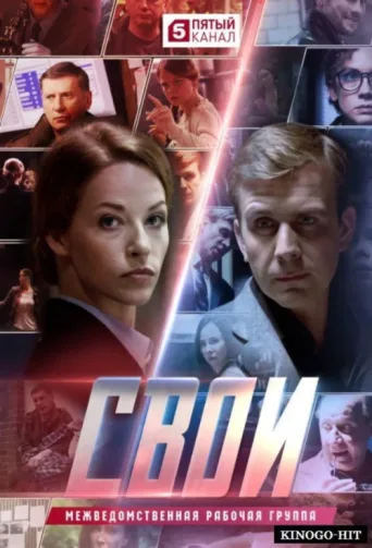 Постер Свои