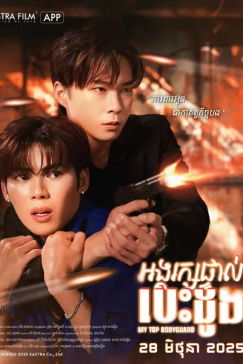 ملصق My Top Bodyguard
