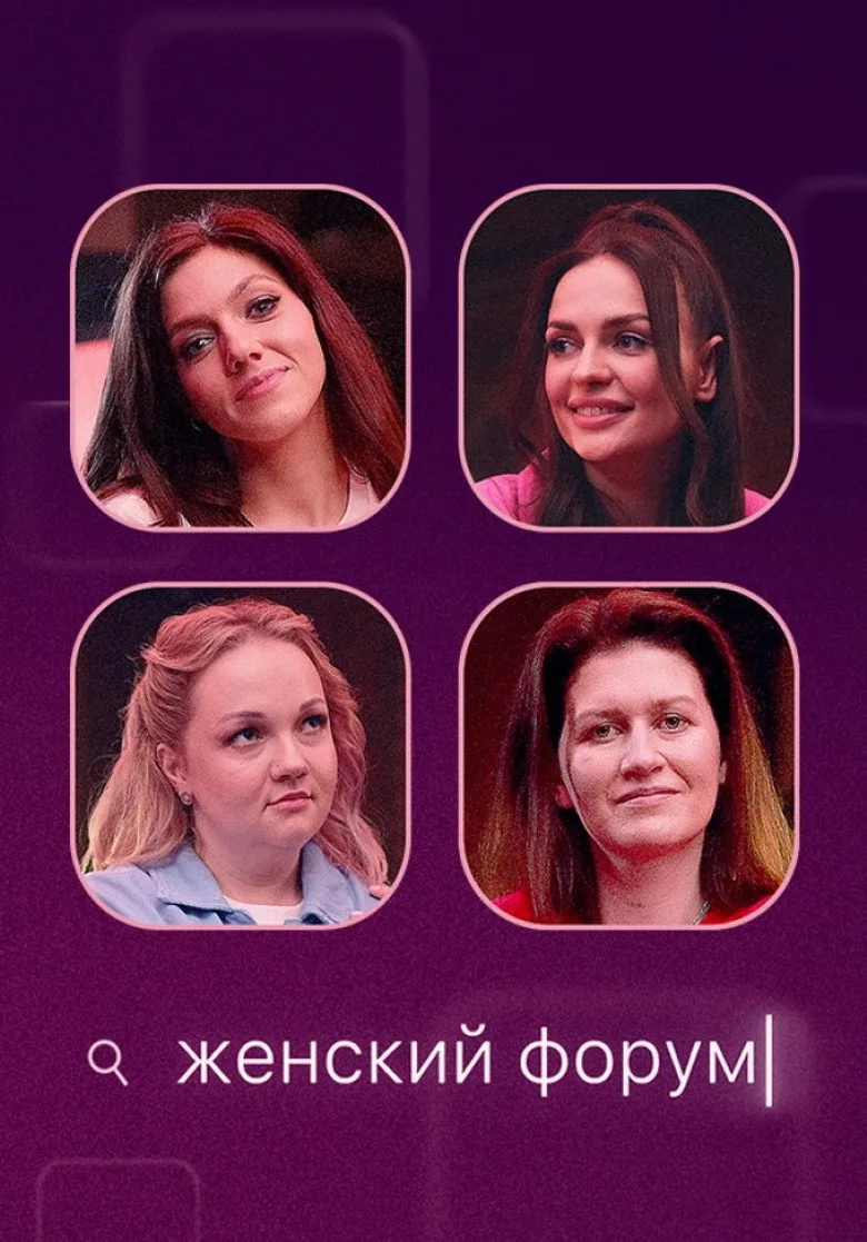 ملصق Женский Форум