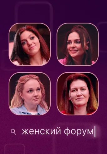 Poster for Женский Форум