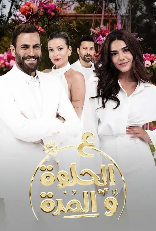 على الحلوة والمرة