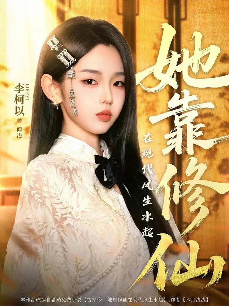 póster de 她靠修仙在现代风生水起