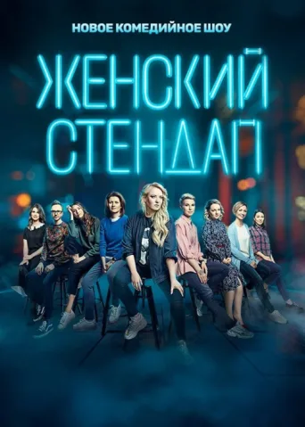 Постер Female Stand-up