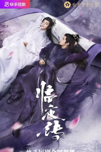 Постер Legend of Lin Ye