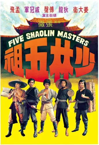 Постер Five Shaolin Masters