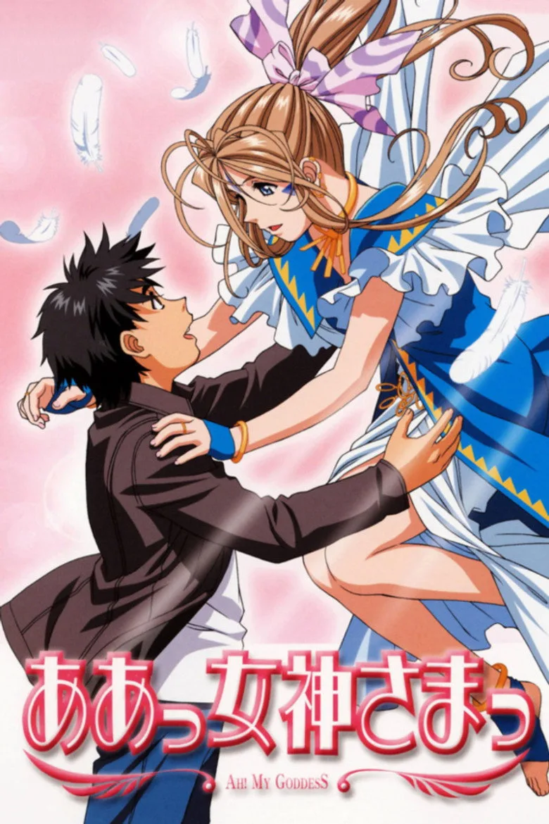 póster de ああっ女神さまっ