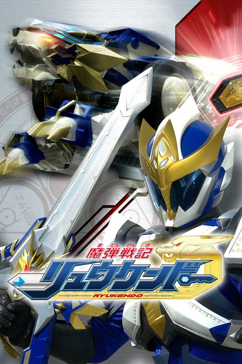 постер Madan Senki Ryukendo