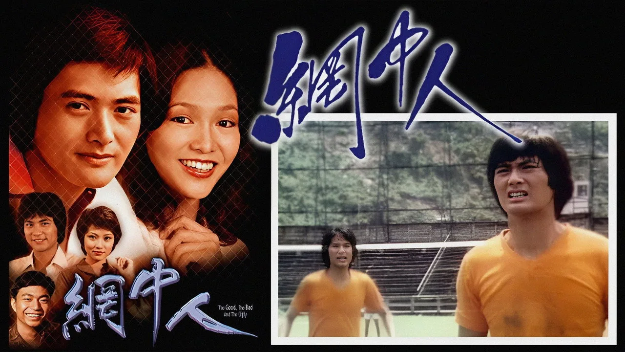 網中人