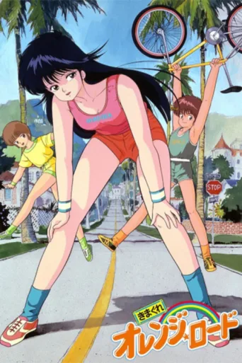 Постер Kimagure Orange Road