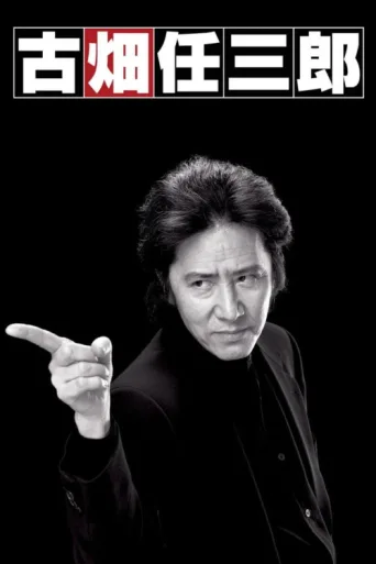 Постер Furuhata Ninzaburo