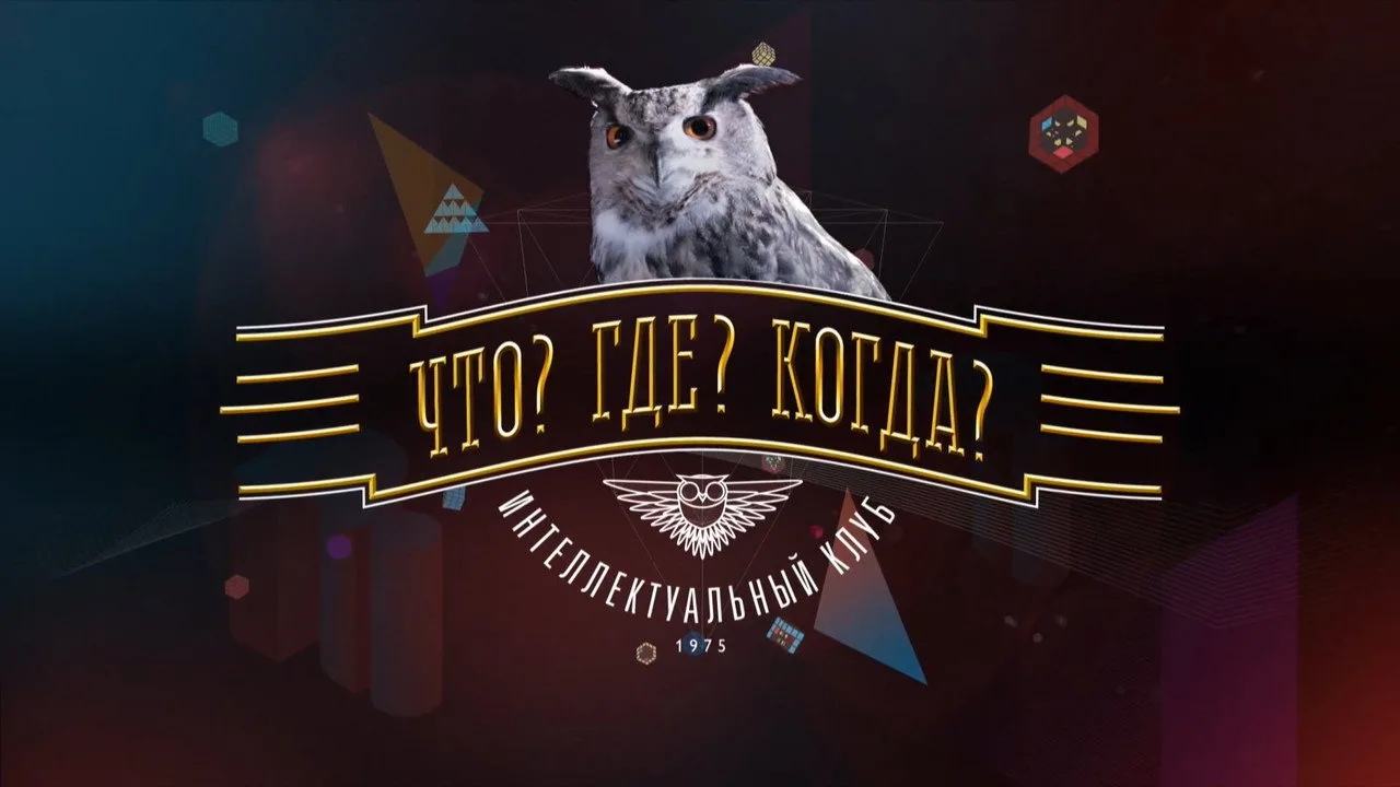 Что? Где? Когда?