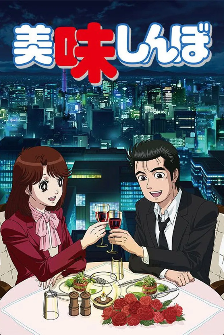 美味しんぼ poster