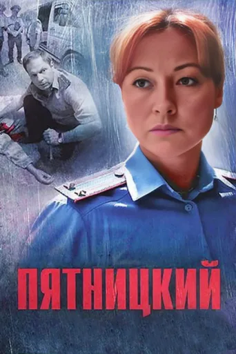 Постер Пятницкий