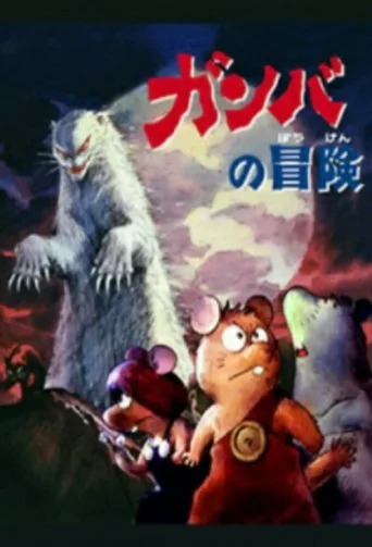 Adventure of Gamba afişi