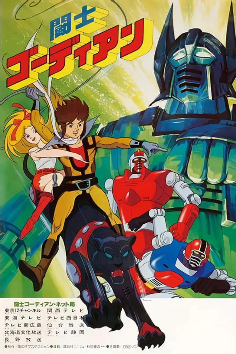 闘士ゴーディアン poster