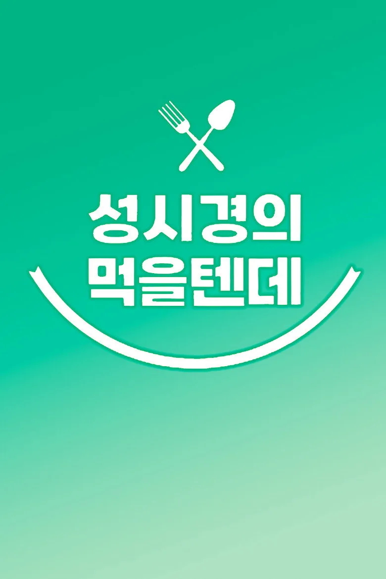 성시경의 먹을텐데 posteri