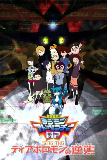 ملصق Digimon Adventure 02: Revenge of Diaboromon