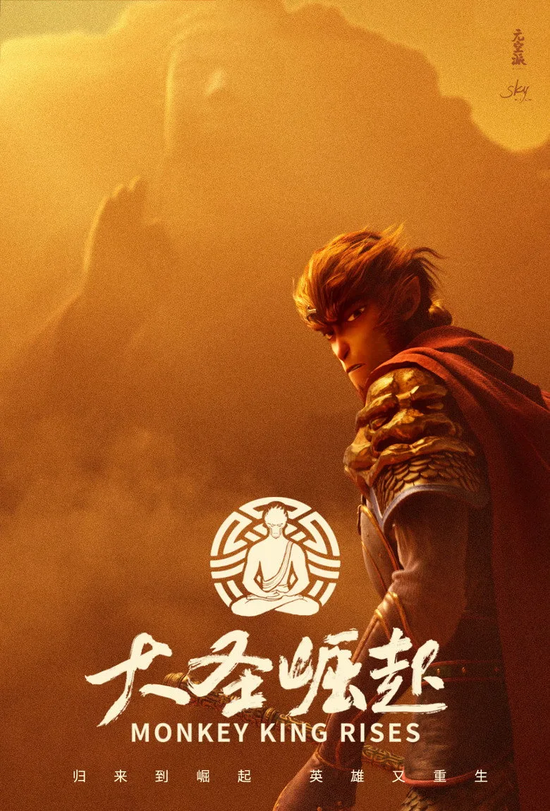 大圣崛起 poster