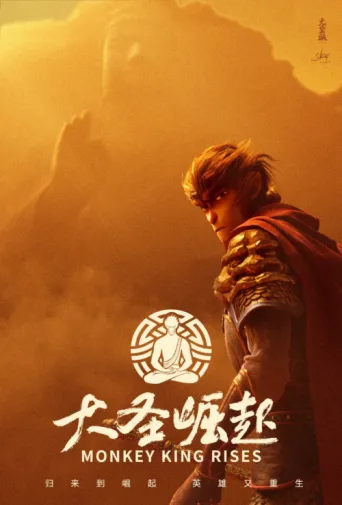 Poster for 大圣崛起