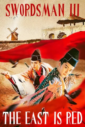 Постер Swordsman III: The East Is Red