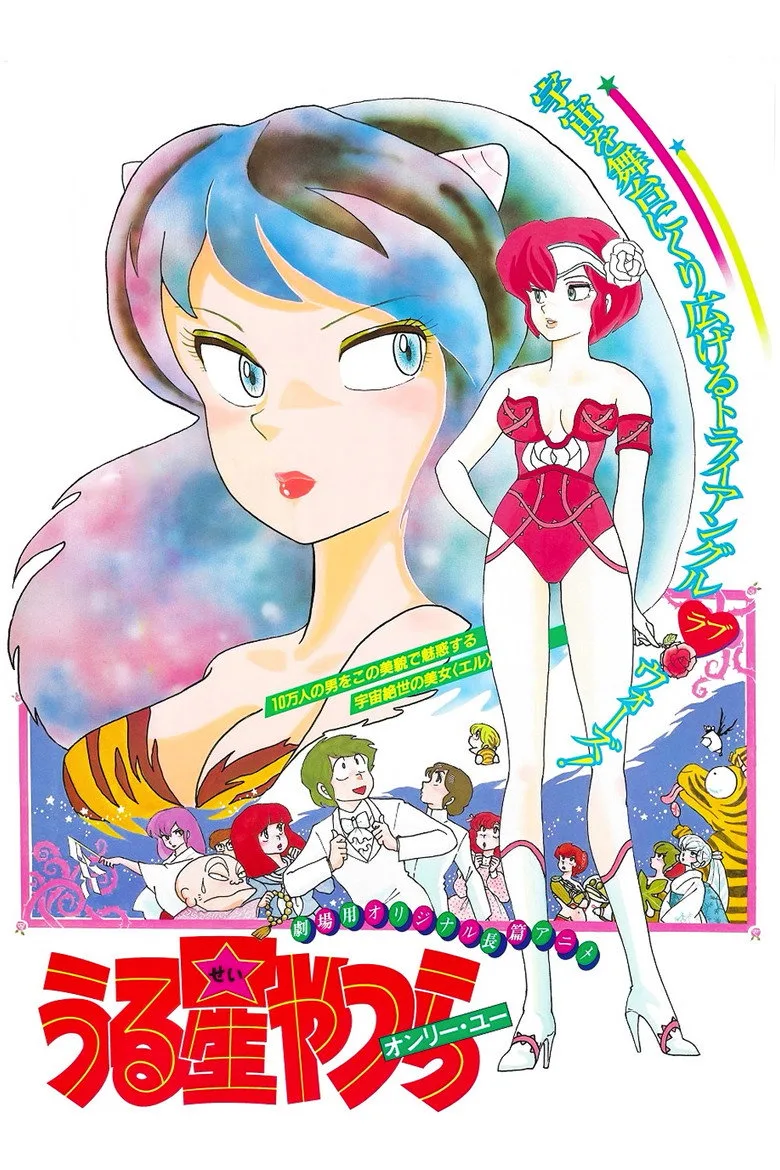 Urusei Yatsura: Only You posteri