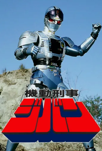 ملصق Mobile Cop Jiban