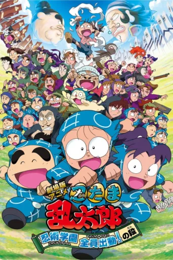 ملصق Nintama Rantaro the Movie: Ninjutsu Academy - All Hands on Deck!