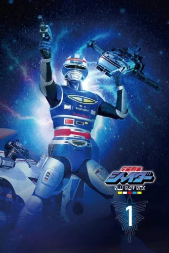 Póster de Space Sheriff Shaider