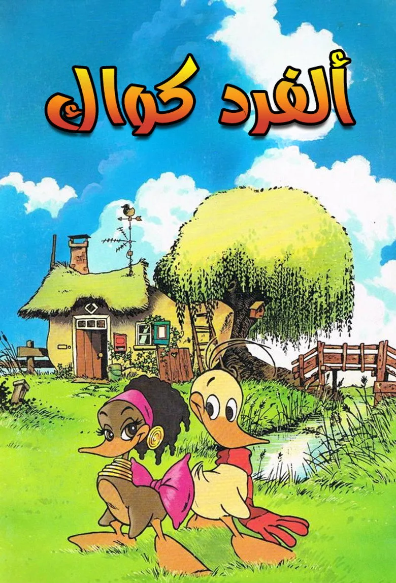 póster de 小さなアヒルの大きな愛の物語 あひるのクワック