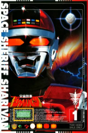 ملصق Space Sheriff Sharivan